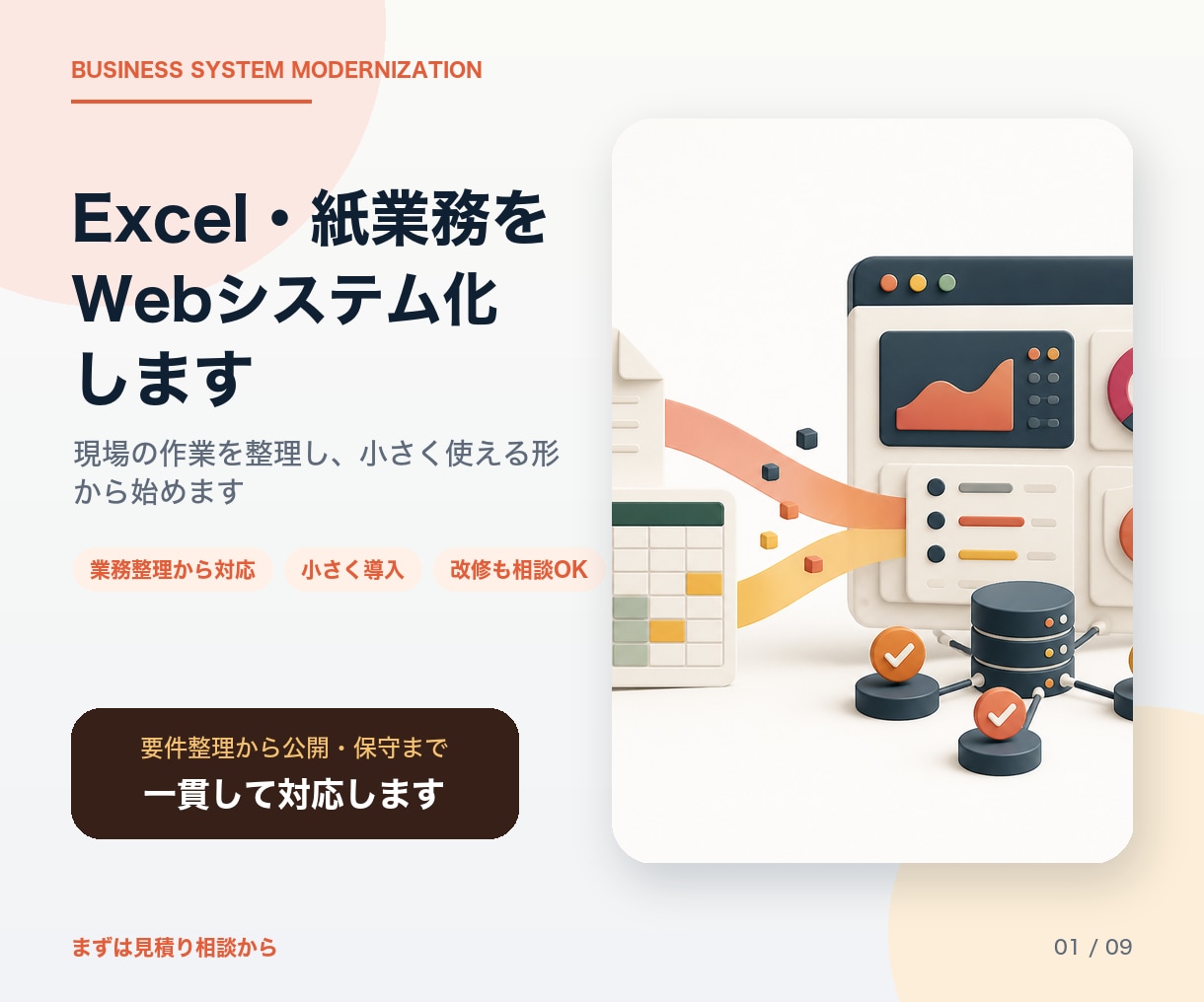 Excel・紙業務をWebシステム化します 現場の作業を整理し、小さく使える形から始めます イメージ1