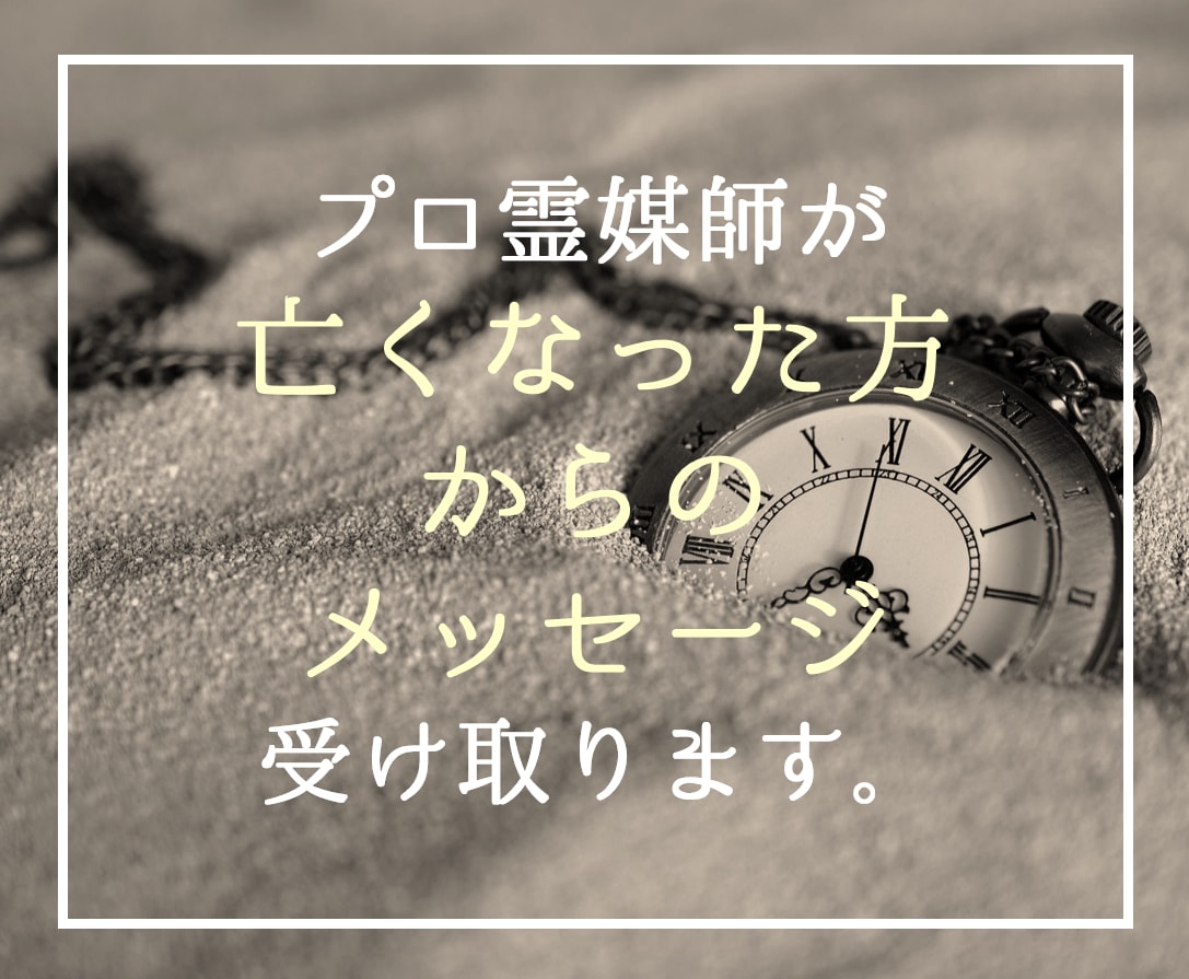 口寄せで亡くなった方からのメッセージお伝えします 霊媒師が降霊術で対応、本気の方だけどうぞ イメージ1