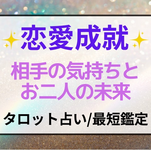 恋愛成就✧彼の気持ちと未来を丁寧に読み解きます 年間1300件の実績☆二人の関係を知り、心が軽くなる占い イメージ1