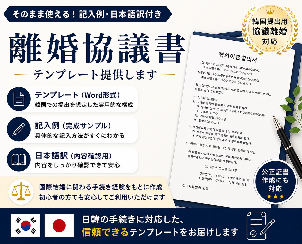 日韓対応｜離婚協議書・合意書作成します 実務ベース／テンプレ＋記入例＋訳付 イメージ1
