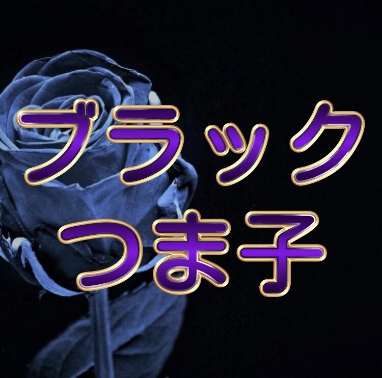 同調や忖度ではなく、冷静な客観的意見をお伝えします 元ホステスが 時に厳しく 素性は抜きにして本音で向き合います イメージ2