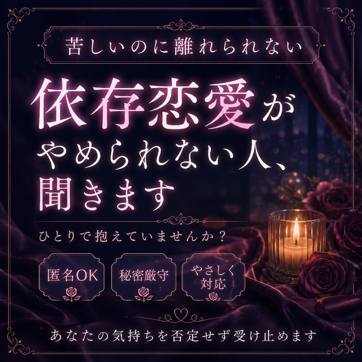 依存恋愛がやめられない人、聞きます 苦しいのに離れられない恋愛、否定せず聞きます イメージ1