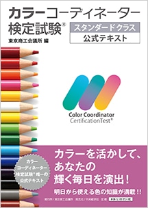 各種カラー検定（色彩学）の疑問箇所サポートします ～講師歴21年の色彩講師がお答えします。疑問箇所を解決！～ イメージ8