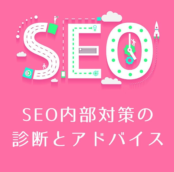 WEBサイト分析・SEO内部対策のご提案致します 最後まで親身に対応することをお約束します イメージ1