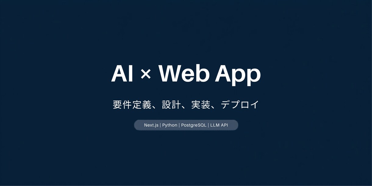 AIを活用したWebアプリを開発します 要件定義から設計・実装・デプロイまでワンストップ対応 イメージ1