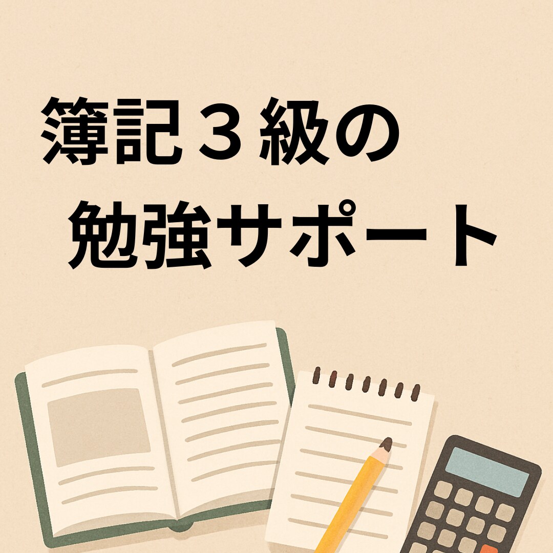 簿記３級初心者、独学社会人や学生の勉強に伴走します １か月毎日の報告で勉強習慣を！簿記の質問OK。短期合格へ！ イメージ1