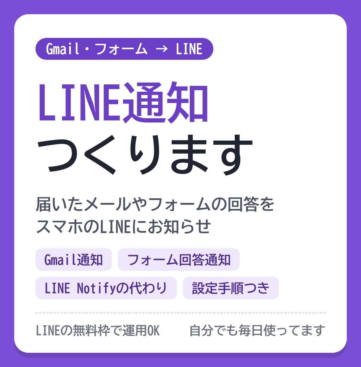 メールやフォームの内容をLINEに通知します LINE Notify終了で止まった通知も作り直します イメージ1