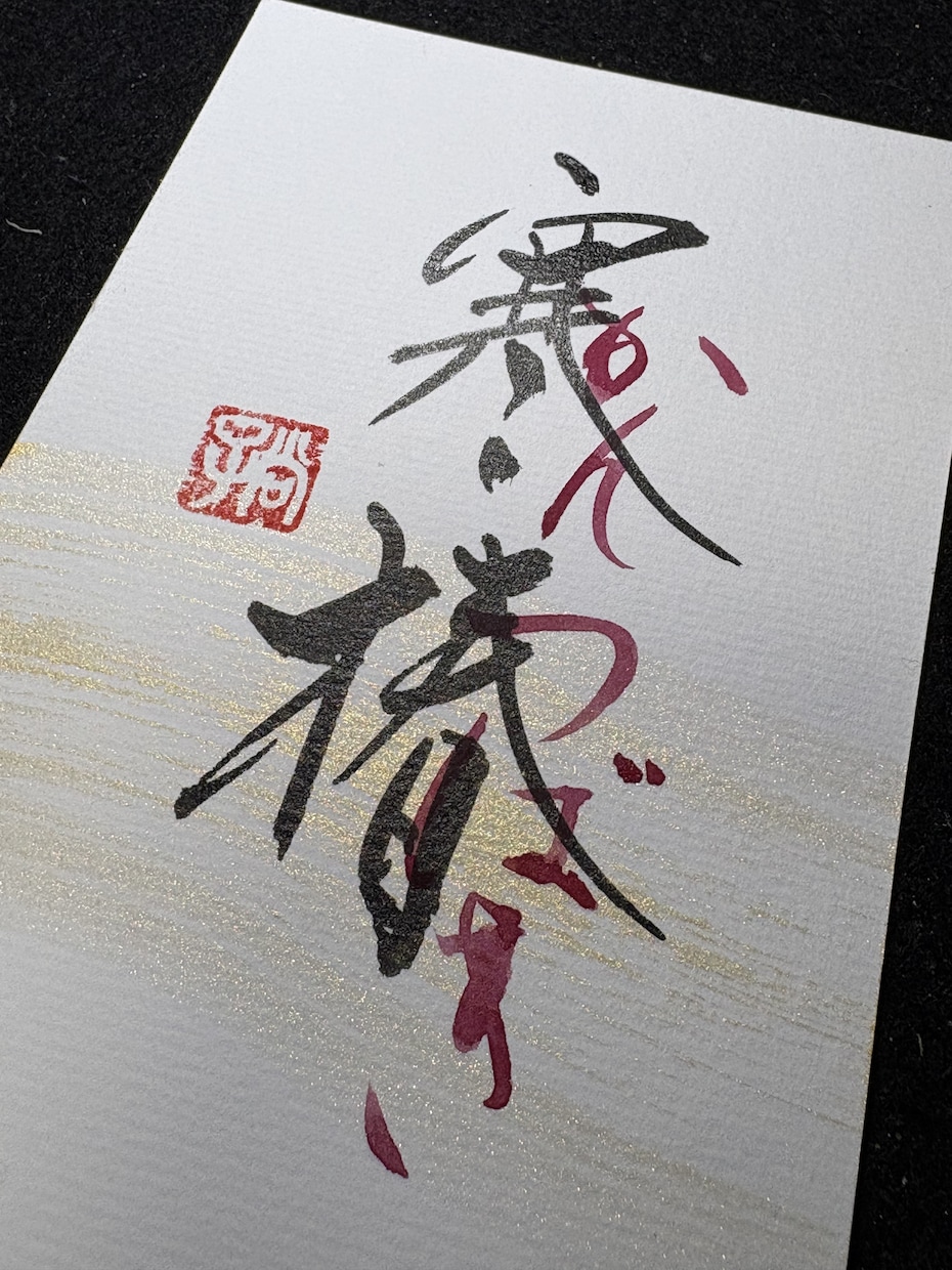 味のある筆文字お書きします 筆文字のならではの手書きの文字でロゴ作りませんか？ イメージ6
