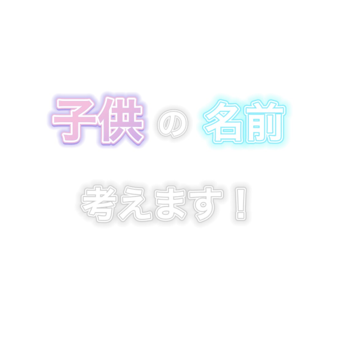 素敵な名前考えます 世界に一つだけの素敵な名前案を10種類考えます イメージ1