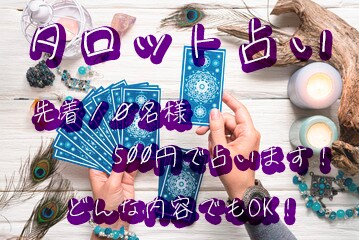 タロットカードであなたの未来を導きます あなたの未来を導く、人生のヒントを与えます！ イメージ1