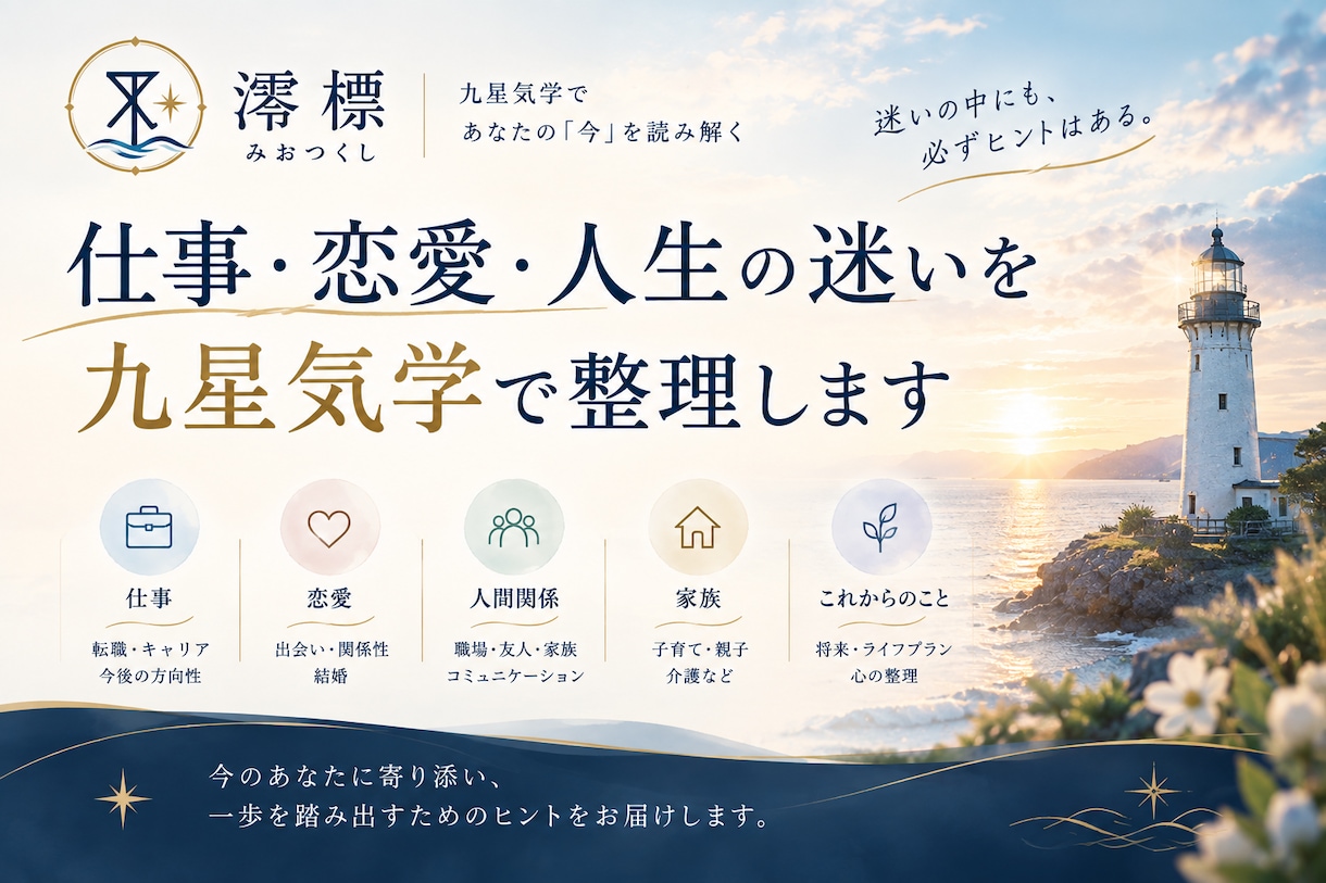 仕事・恋愛・人間関係など今のお悩み1つ鑑定します 仕事・恋愛・人生の迷いを九星気学で整理します イメージ1
