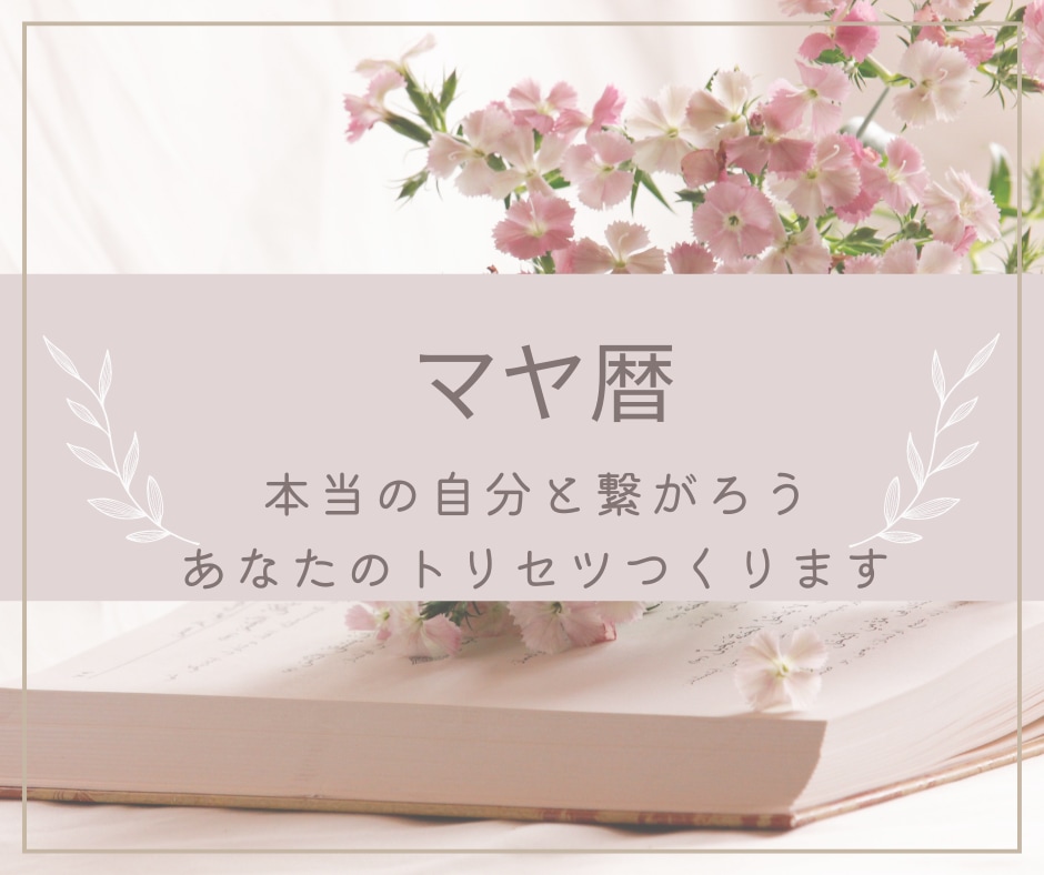 マヤ暦であなた専用の『トリセツ』作ります 自分に合った生き方を見つけて最短で願望実現！！細密鑑定♡ イメージ4