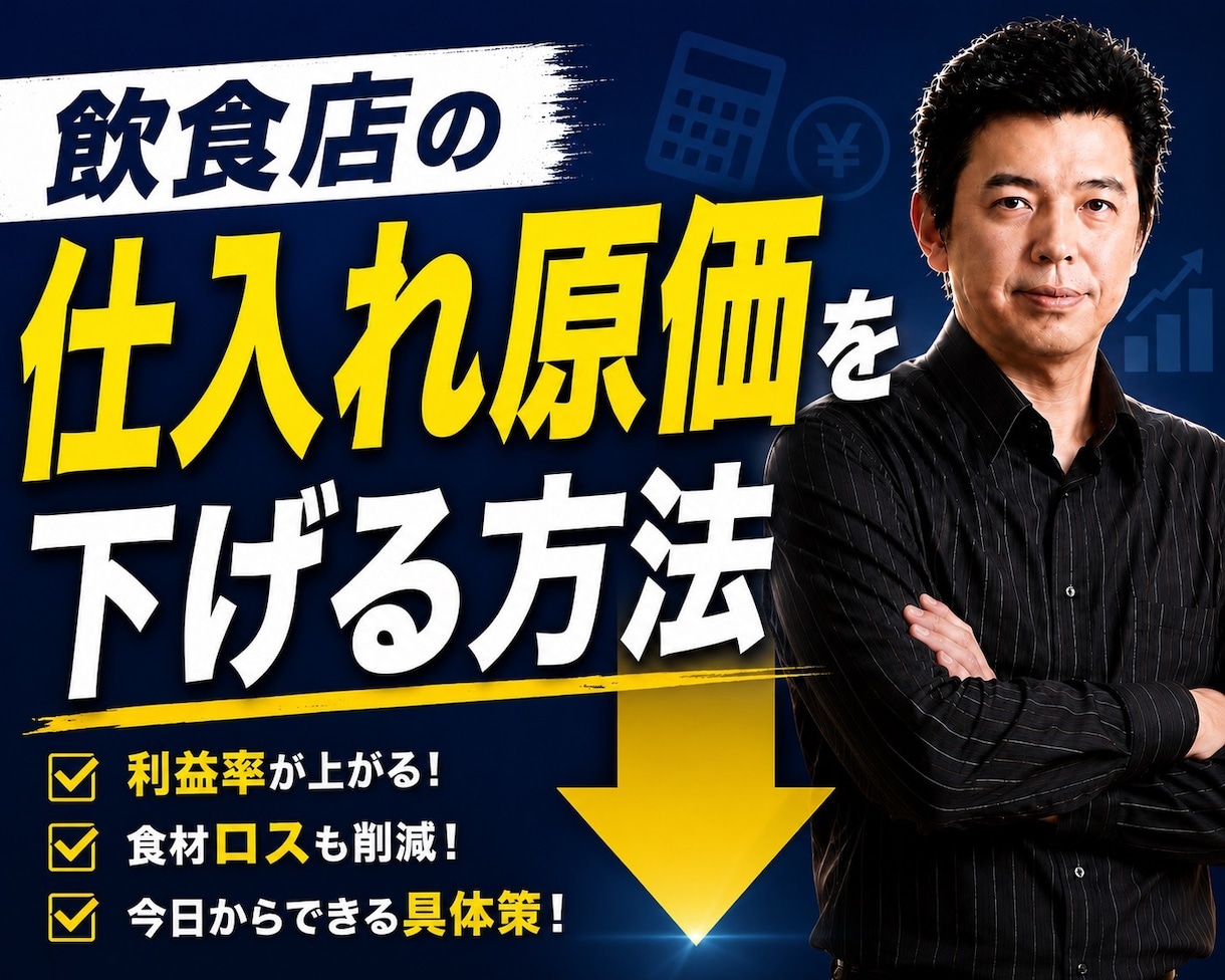 飲食店経営の悩みを現役経営者が壁打ちします 二桁の飲食業態を経験｜集客・売上・人材・仕入れ・経営相談OK イメージ4