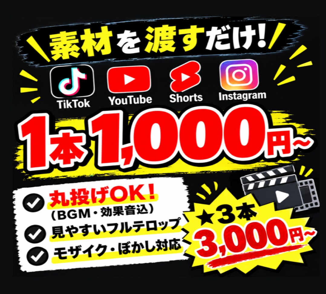 1本1000~/丸投げOK！ショート動画編集します フルテロップ/BGM・効果音おまかせOK/3本3000円 イメージ1
