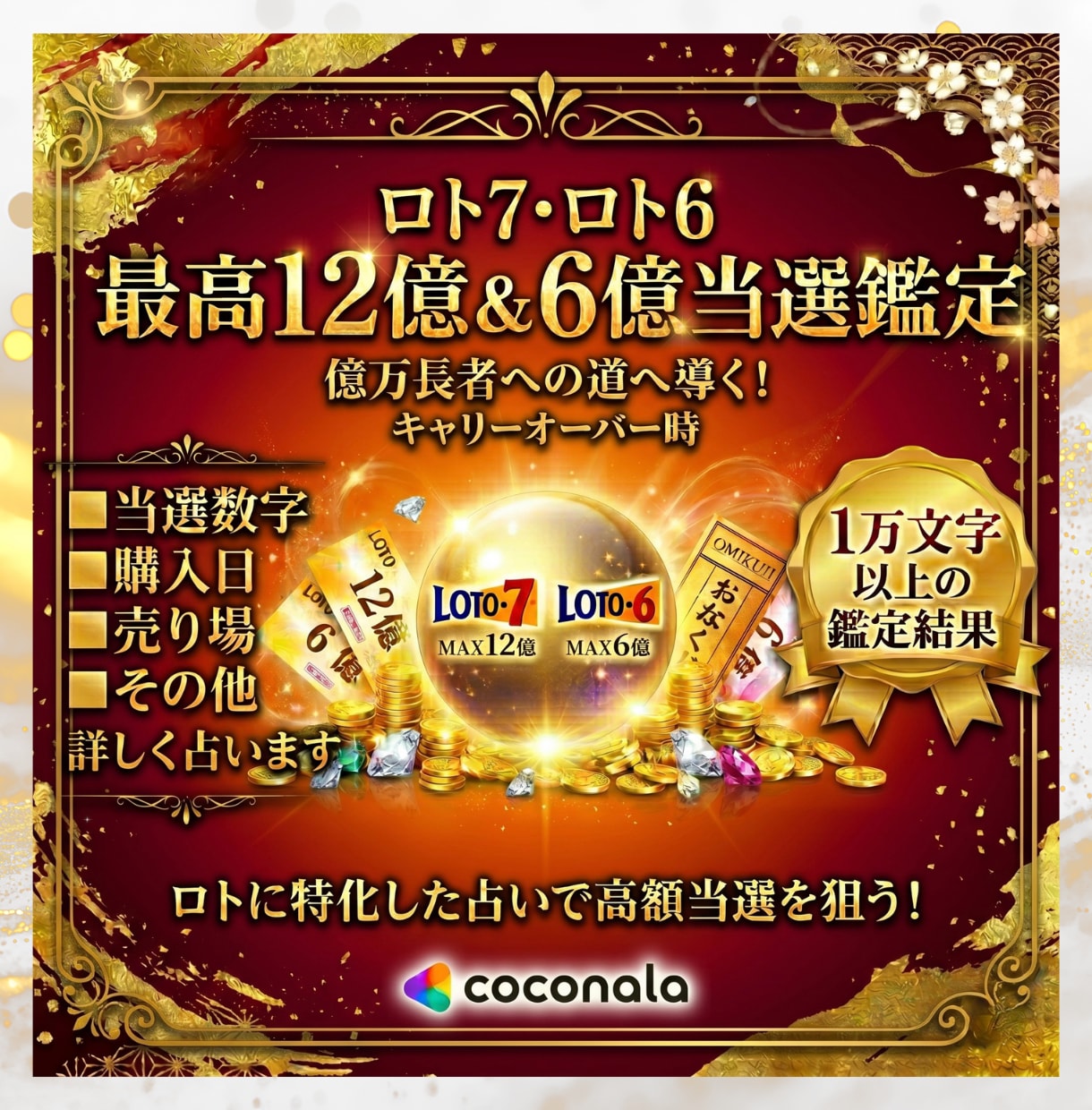 ロト6又はロト7当選数字/購入日/売り場を占います 全てを知り億万長者を目指す方、必見◾️1万文字以上の鑑定結果 イメージ2