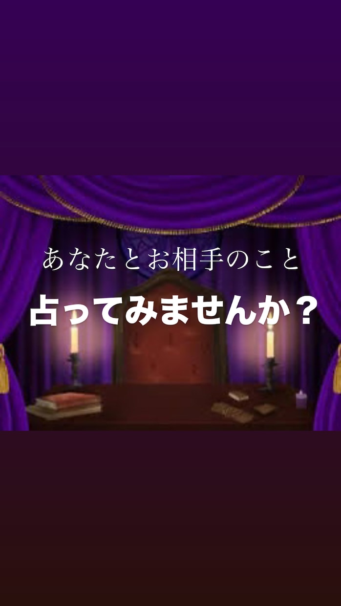 あなたとお相手の相性を占います あなたとお相手の相性占ってみませんか？？ イメージ1