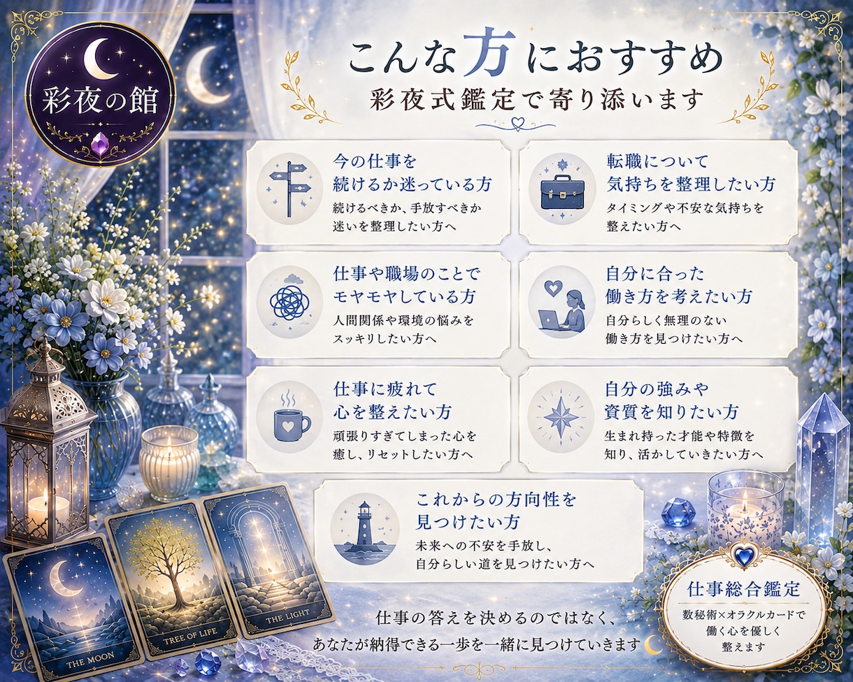 仕事のお悩みに彩夜式鑑定で寄り添います 数秘術とオラクルカードで働く心を優しく整えます イメージ2