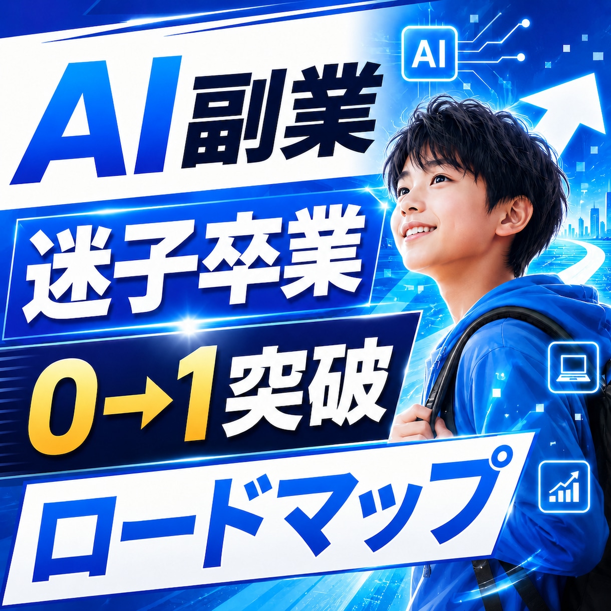 AI副業で最初の1円を作ります 迷子卒業！初収益までの道筋を具体化 イメージ1