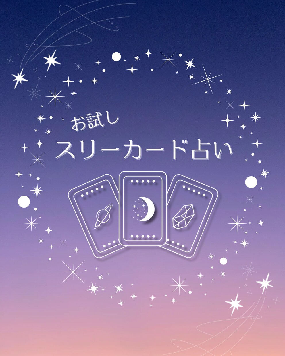 タロットカード3枚で今気になることを占います おみくじ気分でサクッとお試し占い イメージ1