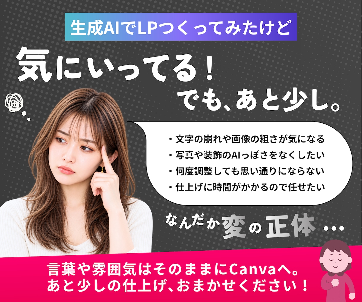 AI生成LPをCanvaで自然に美しく整えます 言葉や雰囲気を活かして、納品後も自分で編集できるLPへ イメージ2