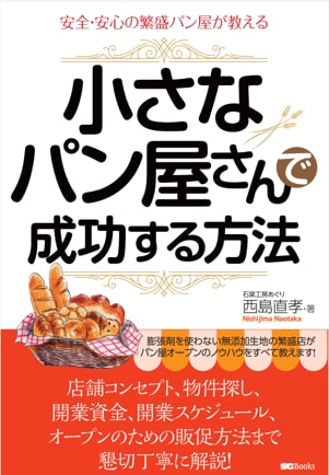 夢は小さなパン屋開業！競合店調査方法教えます パン屋の競合店調査で差別化戦略をとり、自店の売り上げを上げる イメージ1