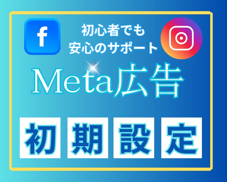 Meta広告（国内外向け）の運用代行設定をします 広告の仕組みをシンプルに。あなたに合った運用プランをご提案 イメージ1