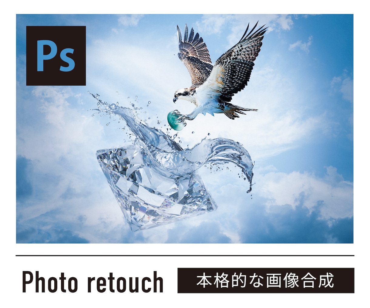 本格的な写真、画像合成を承ります 広告、LPビジュアルやプレゼン用フォトカンプ等に最適！ イメージ1