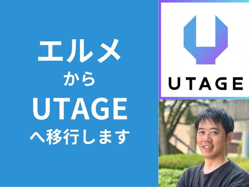 エルメからUTAGEへの移行をお手伝いします エルメからのUTAGEへの引越しを私にお任せください イメージ1
