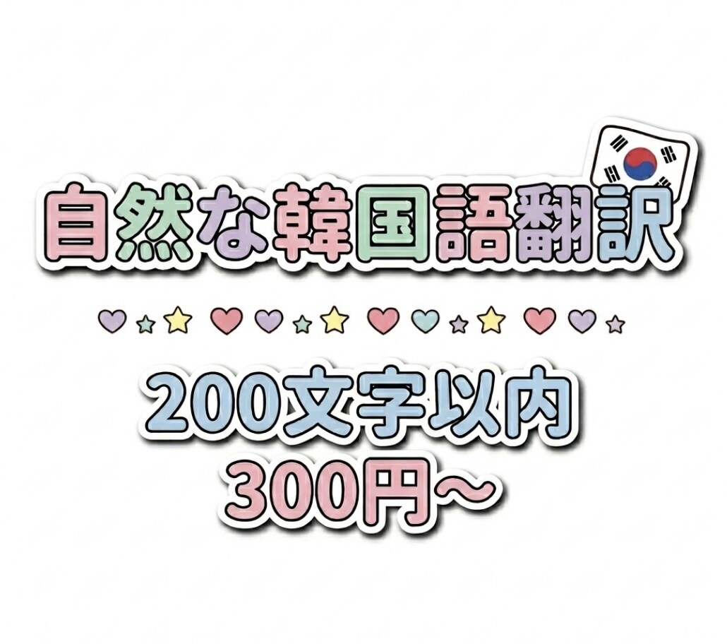 自然な韓国語に翻訳します 韓国在住歴7年目(^^)自然な韓国語にすべて翻訳いたします イメージ1