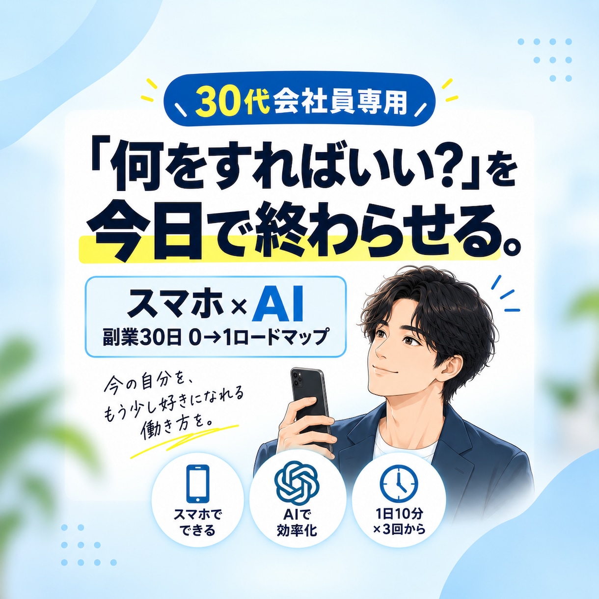 副業初心者向けスマホ×AIで最初の商品を作ります 30代会社員専用｜副業迷子を30日で卒業 イメージ1
