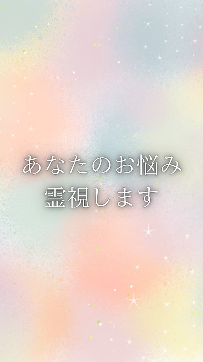 30分チャット霊視鑑定します 1,500円【先着5名様】♪時間内質問し放題です。 イメージ1