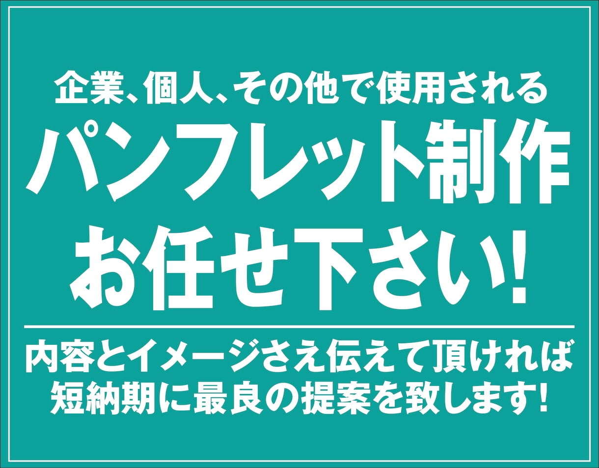 安価な制作費で広告を実現します パンフレットの制作はお任せください イメージ1