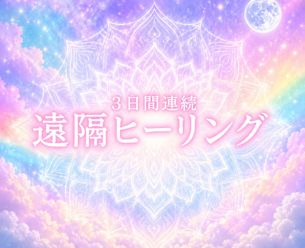 究極の遠隔レイキヒーリングでお疲れ箇所を癒します 3日間連続⭐︎愛と調和の波動をダイレクトにお届けします イメージ1