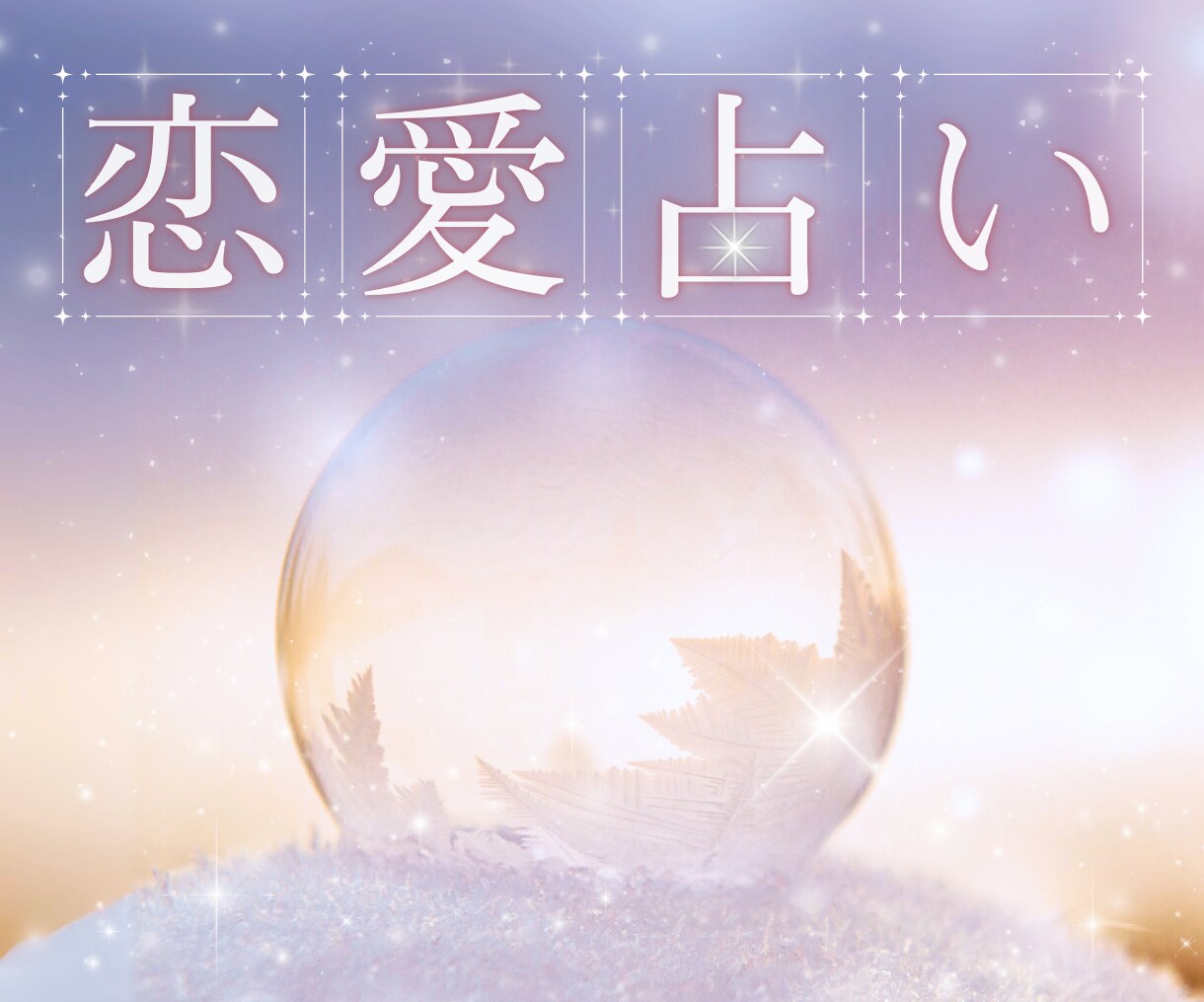 クイック恋愛占い❤ お試しOK☆10分から占います 不安や迷い☘️今が辛いを解消✨簡潔＆丁寧にお悩み読み解きます イメージ1