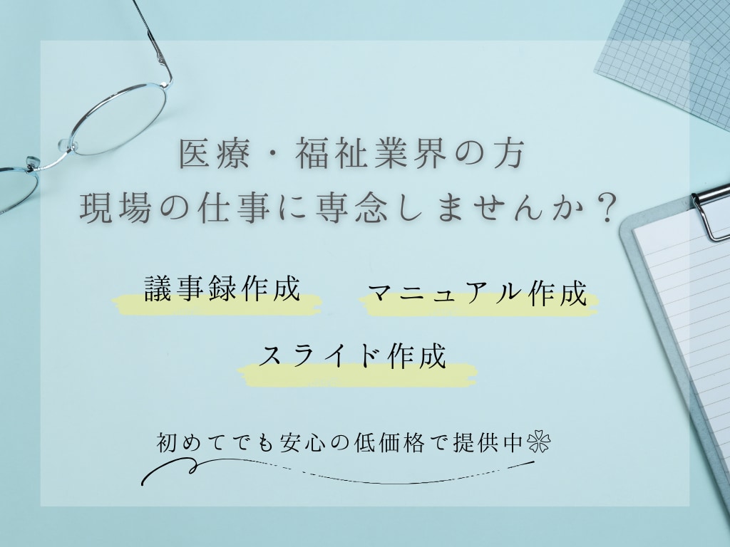 医療・福祉関係業界の資料作成を代行します 【忙しい現場の「伝えたい」を、正確・丁寧にカタチにします】 イメージ1