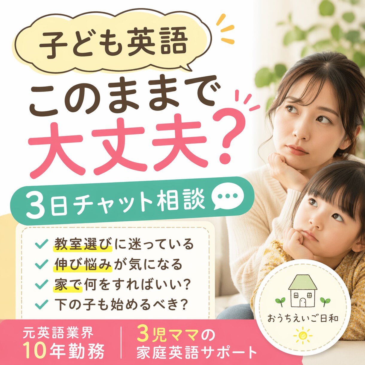 子ども英語このままで大丈夫？ご相談ます 英語教室選び・家庭英語の悩みに寄り添います イメージ1