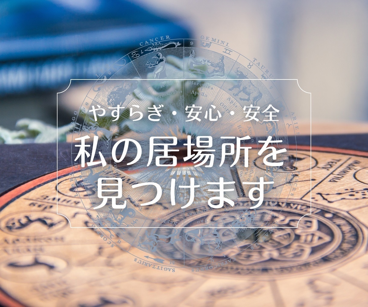 安らぎを感じられる私だけの居場所を見つけます 心の中に暖かくて安心する場所を創ります。 イメージ1
