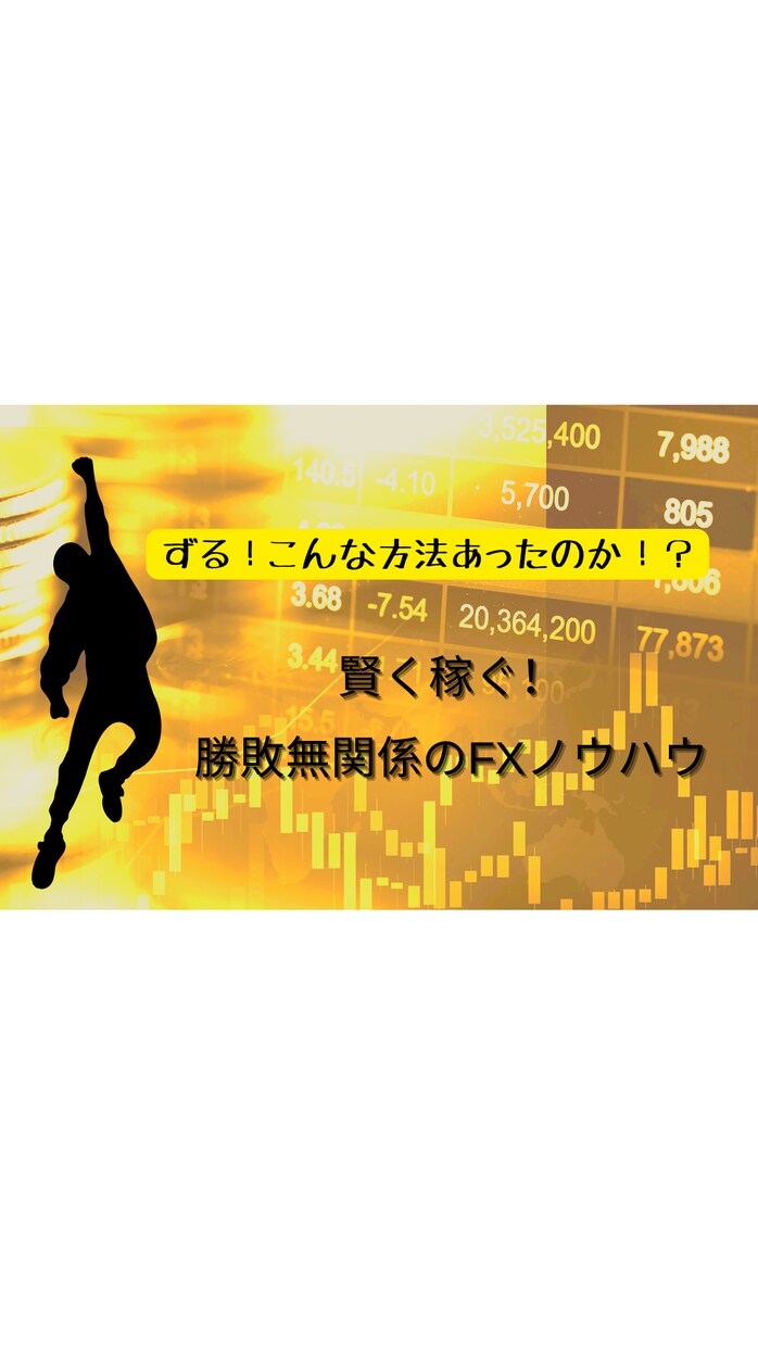 ずる賢く勝つ！勝敗無関係FXノウハウ教えます 勝敗は無関係？FXを戦うための資金をFXで作る イメージ1