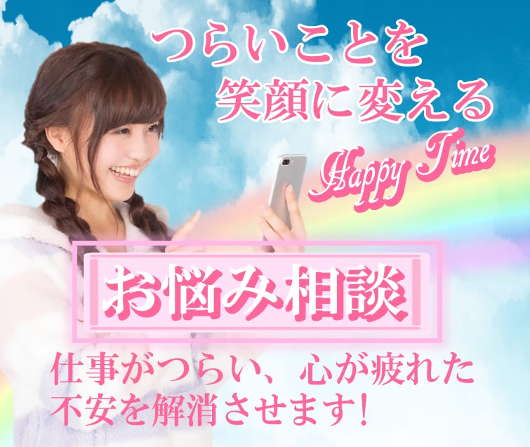 仕事がつらい…心が疲れた…不安を解消させます 理解されない悩み★愚痴聞き★話し相手★ストレス解消★ イメージ1