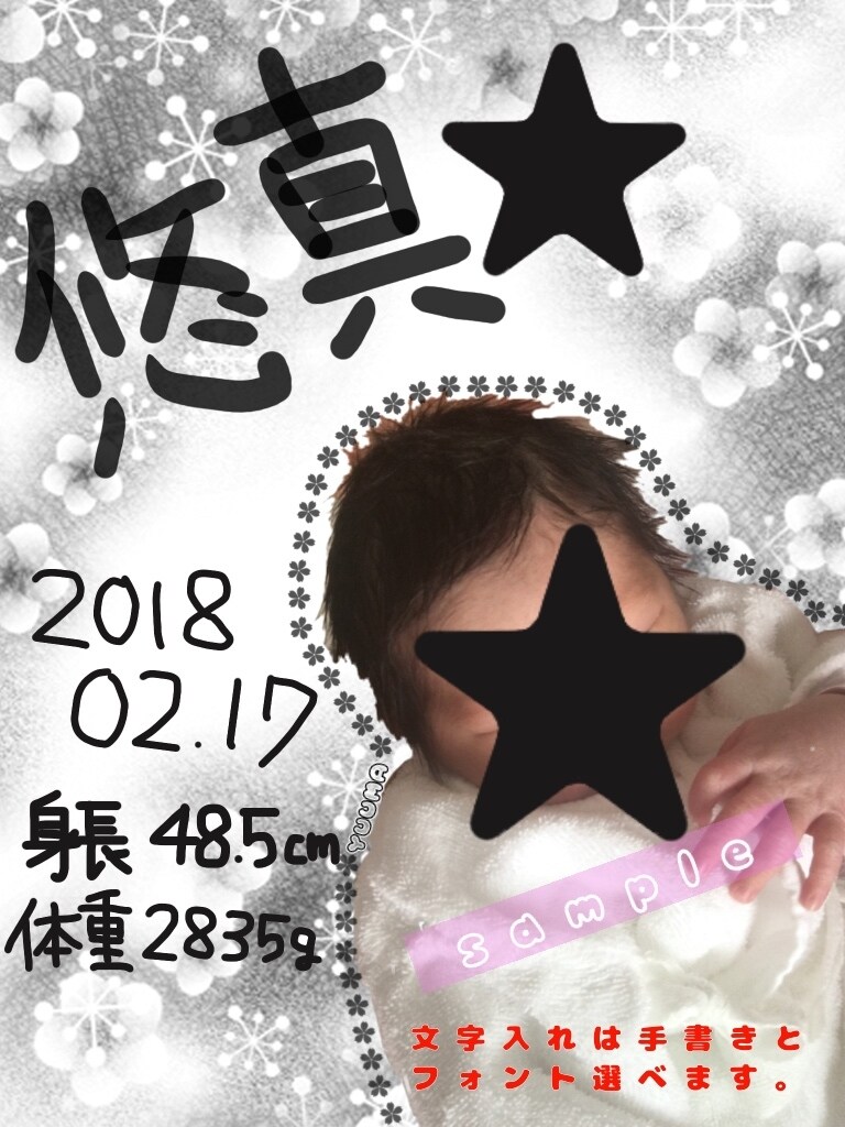 出産記念に画像加工します 産まれた我が子の名前、身長体重等入れたい！お試し500円！ イメージ1