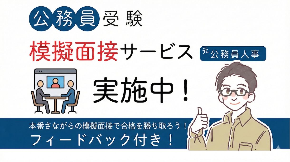 元公務員人事が模擬面接で合格へ導きます ★依頼された方の満足度星5つ100%★ イメージ1