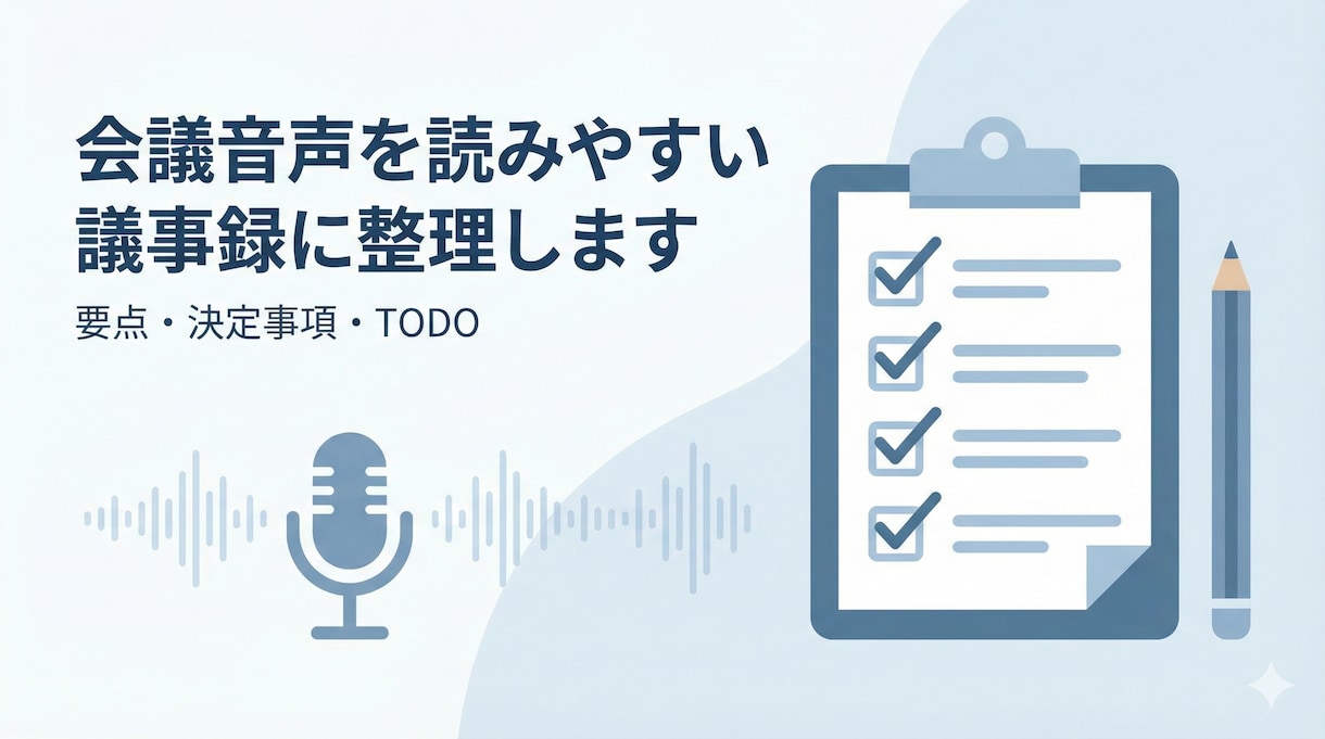 会議音声を要点・決定事項・TODOまで整理します あとから見てすぐ分かる議事録にまとめます イメージ1