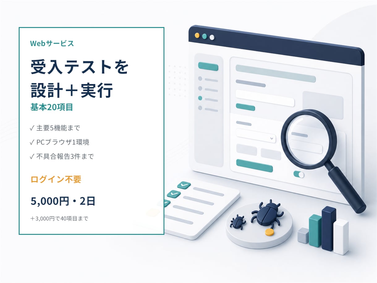 Webサービスの受入テストを設計・実行します 20項目の確認表と不具合報告を納品 イメージ1