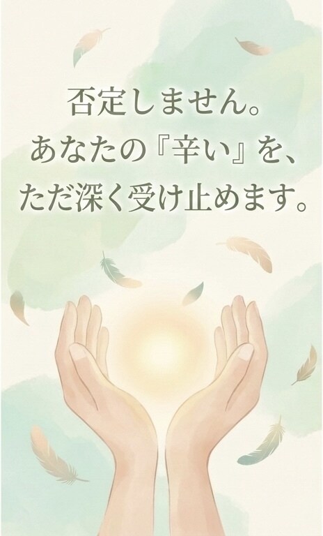 いじめを克服した私が、全力で受け止めます 今のお気持ち、そっと聞かせてください イメージ1