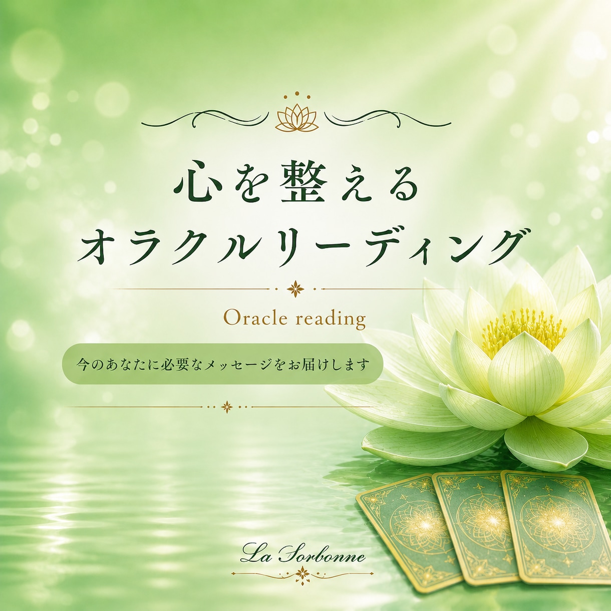 心を整えるオラクルリーディングします 言葉にできない違和感をやさしく整えます イメージ1
