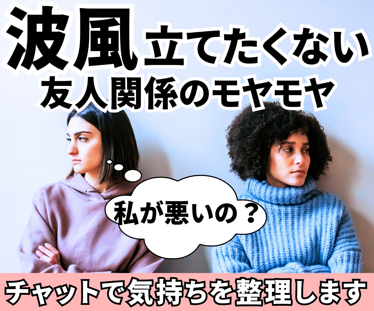 友人関係のモヤモヤ・距離感の悩みを整理します 電話苦手さんOK☘️言えない本音を整理できるチャット相談 イメージ1