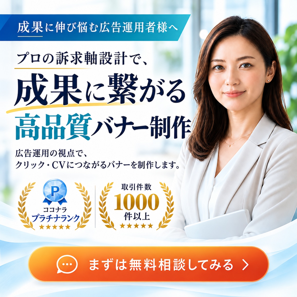 運用のプロがクリックされる広告バナーを作ります 取引800件超の広告運用者が訴求とコピーから設計 イメージ1