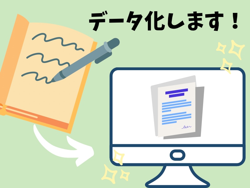 紙媒体や手書き、画像などデータ化の代行します 入力が苦手な方や時間がない方へ丁寧・迅速に対応します☆ イメージ1