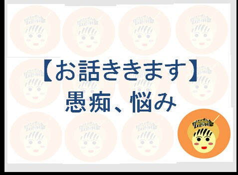 とにかく話聞きます なんでも話を聞きます。打ち明けてください。 イメージ1