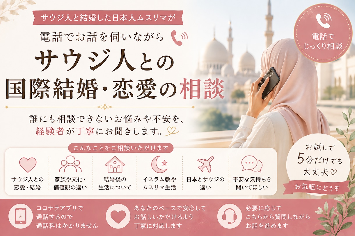 サウジ人との国際結婚・恋愛について電話相談できます サウジ人と結婚した日本人ムスリマが回答します イメージ1